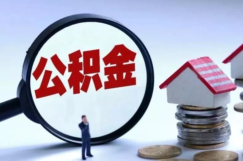 太康离职后公积金会怎么样（离职后的公积金）